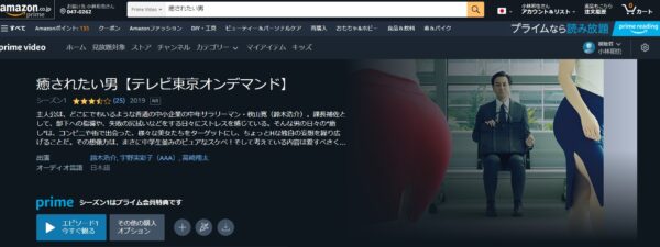ドラマ 癒されたい男 無料動画配信